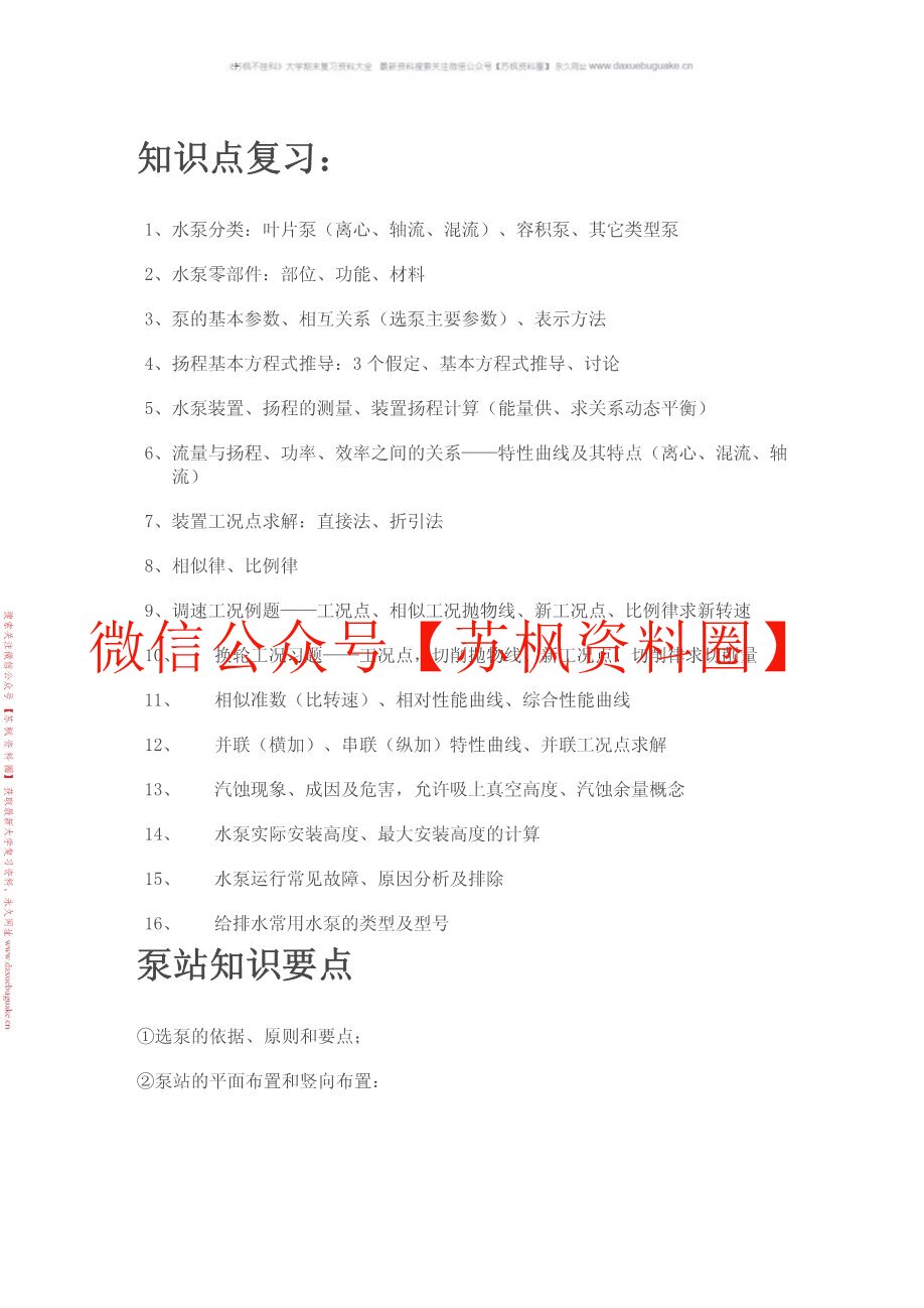 泵与泵站